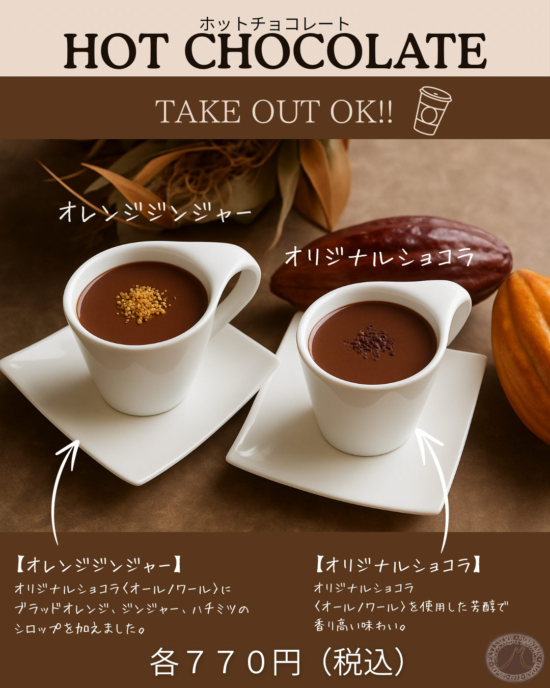 冬限定！ホットチョコレート登場です！ — 洋菓子マウンテン