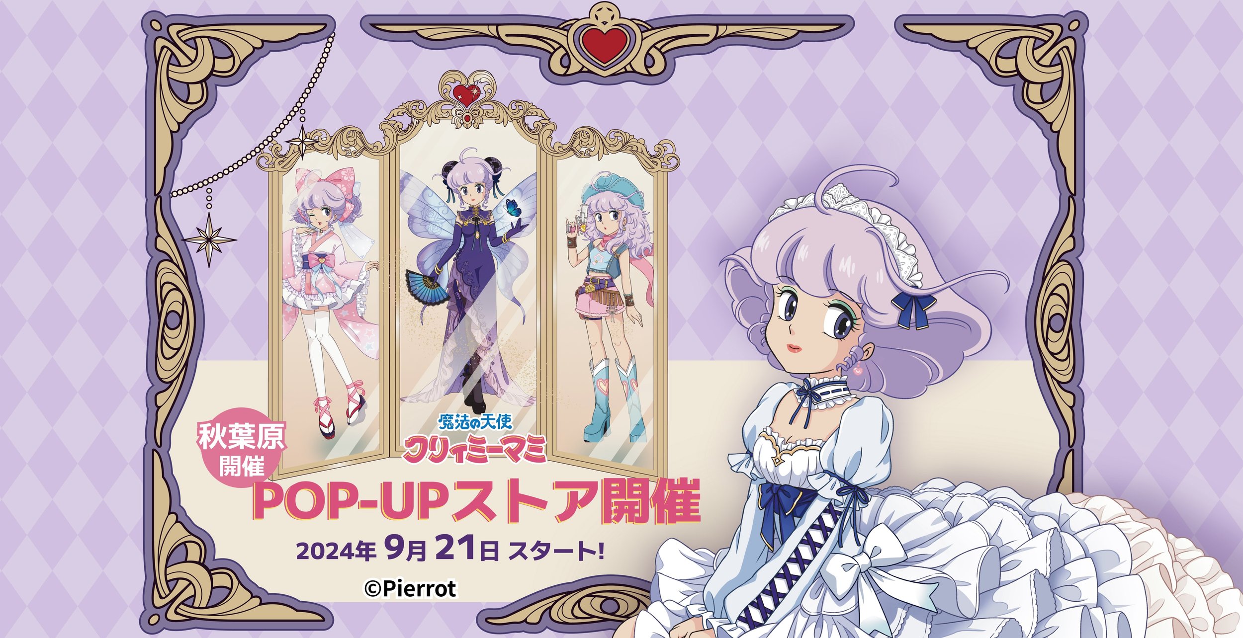 香港で大盛況の『魔法の天使クリィミーマミ』POPUPストアが日本初上陸