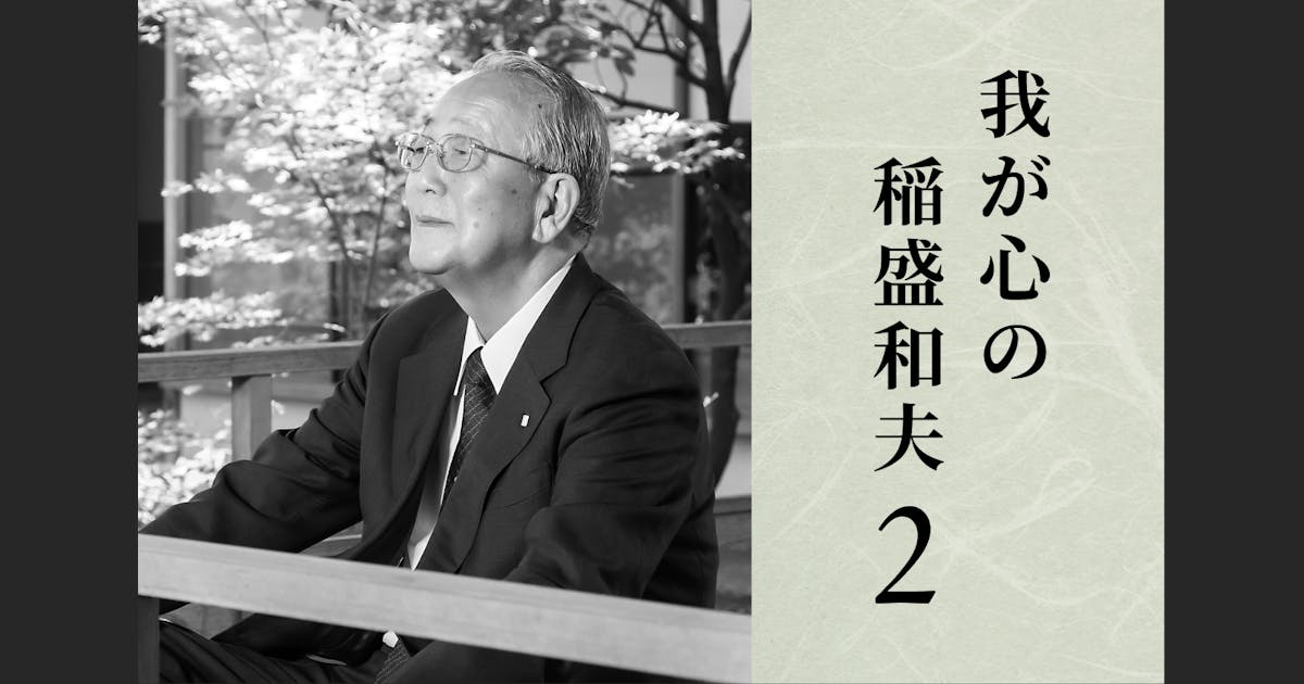 稲盛和夫のフィロソフィに導かれて | 致知電子版
