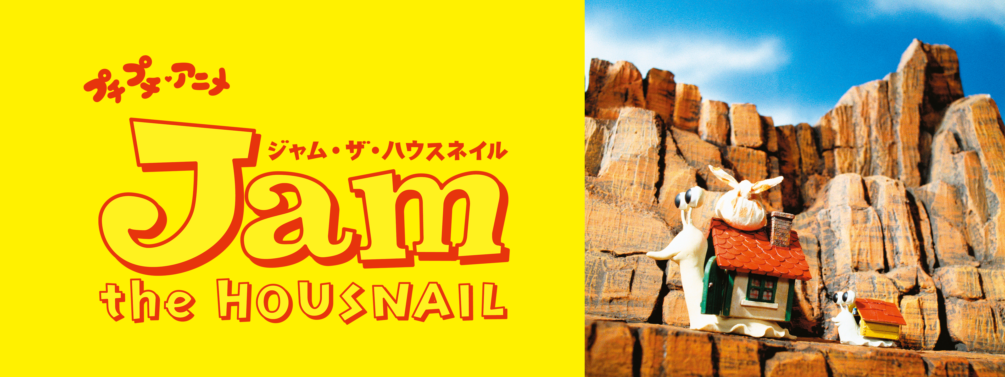 プチプチ・アニメ ジャム・ザ・ハウスネイル | Hulu(フールー)