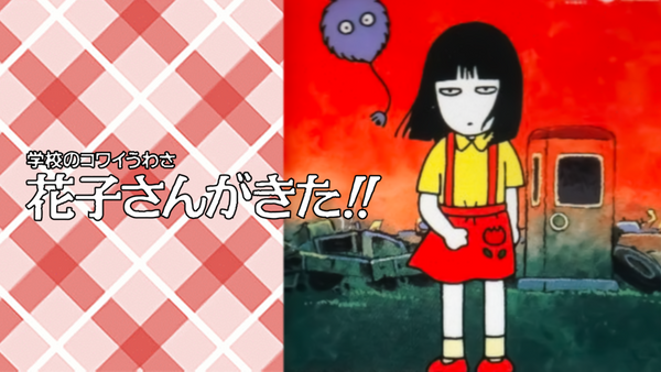 学校のコワイうわさ 花子さんがきた!! | Hulu(フールー)