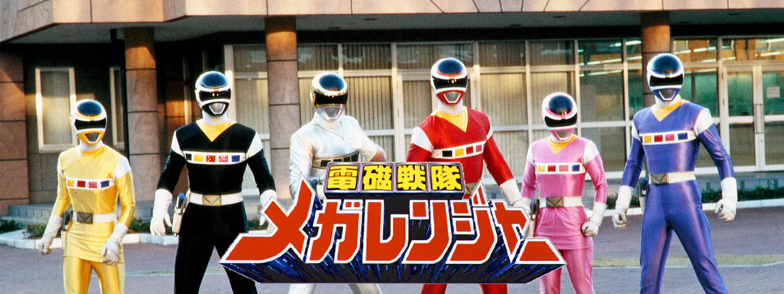 電磁戦隊メガレンジャー | Hulu(フールー)