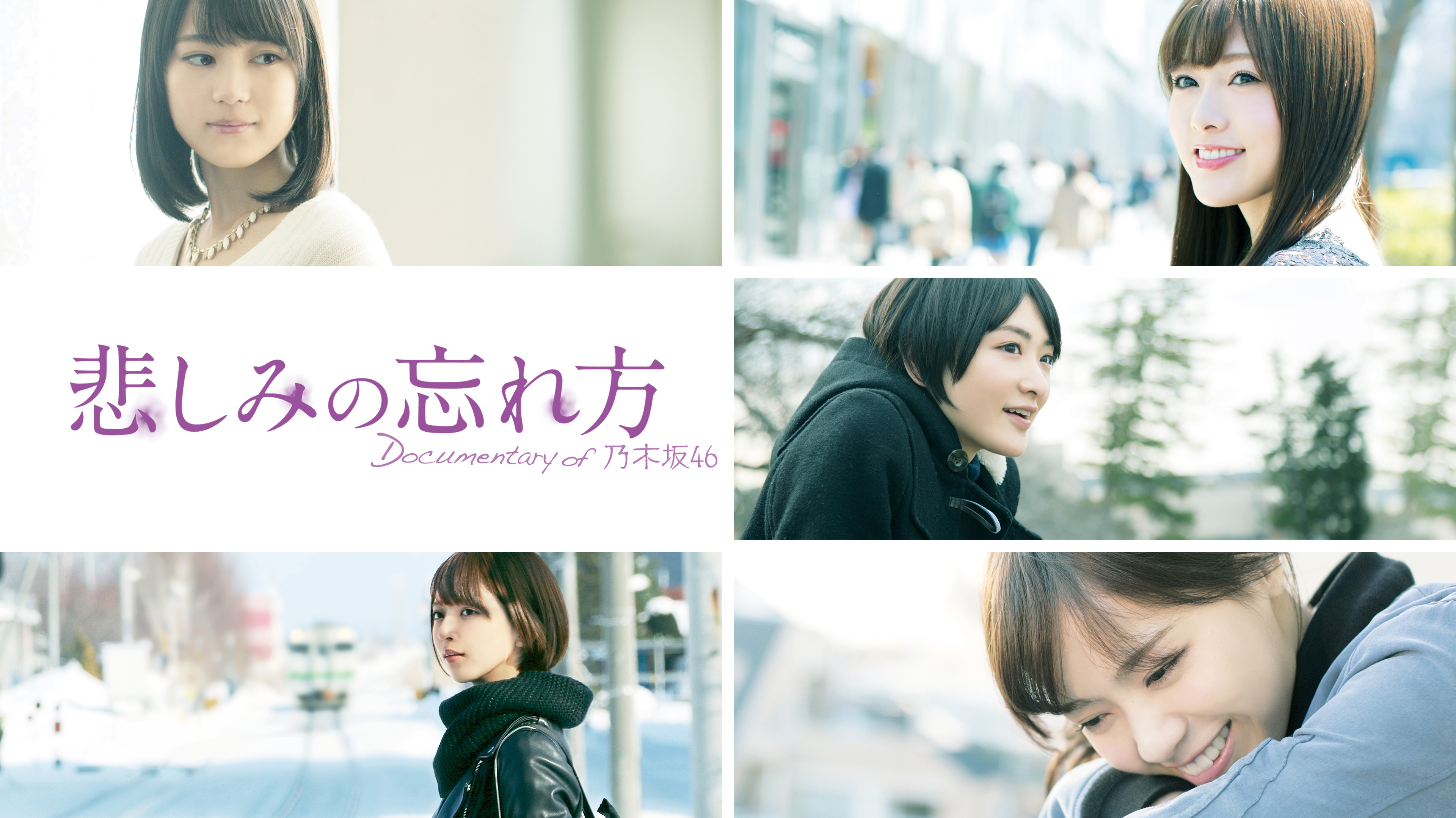 悲しみの忘れ方 Documentary of 乃木坂46 | Hulu(フールー)
