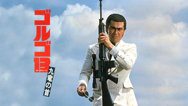 ゴルゴ13 九竜の首 | Hulu(フールー)