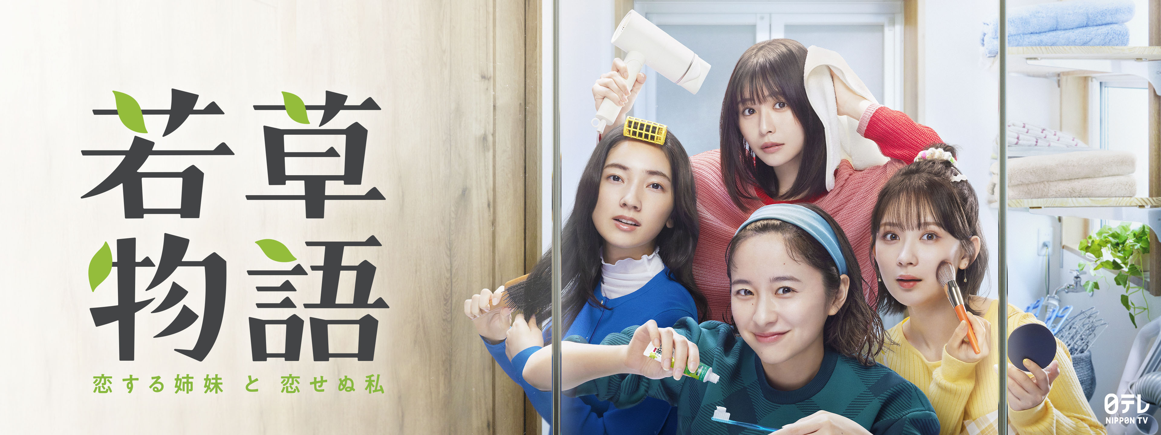 若草物語 －恋する姉妹と恋せぬ私－ | Hulu(フールー)