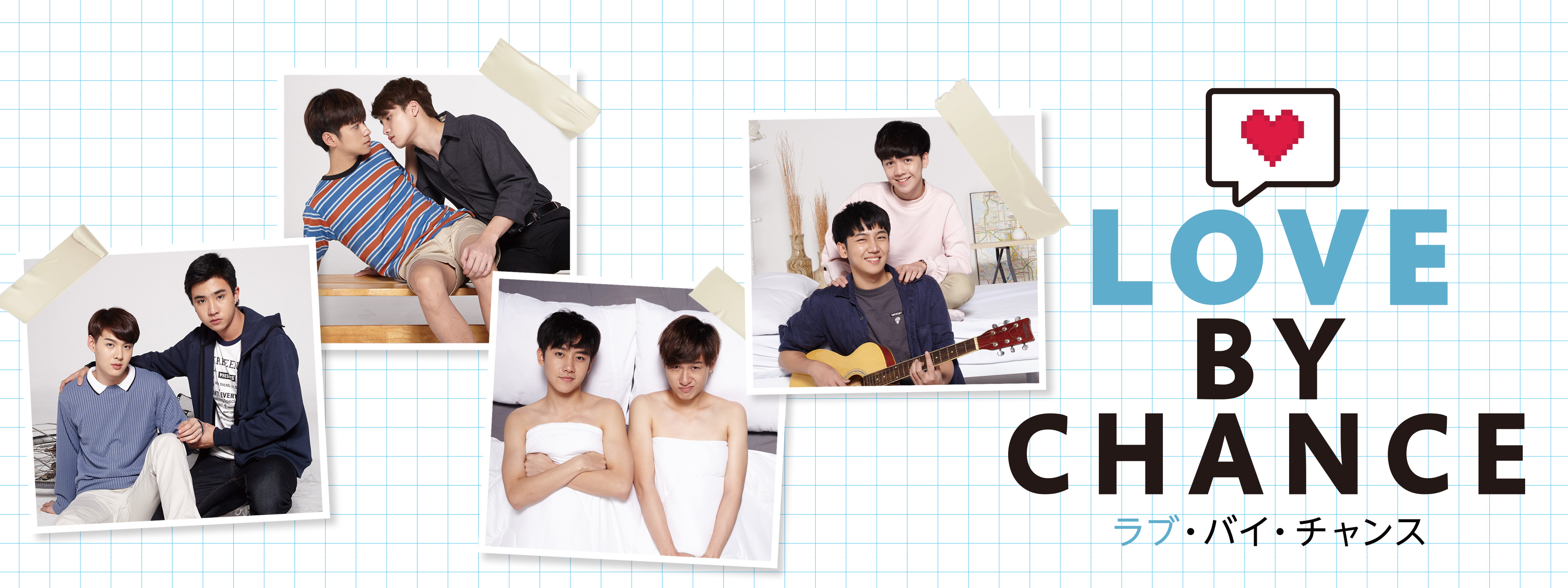 ラブ・バイ・チャンス／Love By Chance | Hulu(フールー)