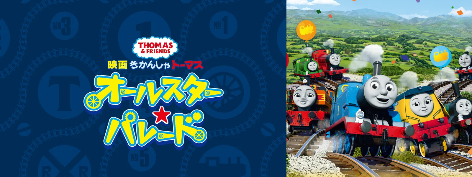 映画きかんしゃトーマス オールスター☆パレード | Hulu(フールー)