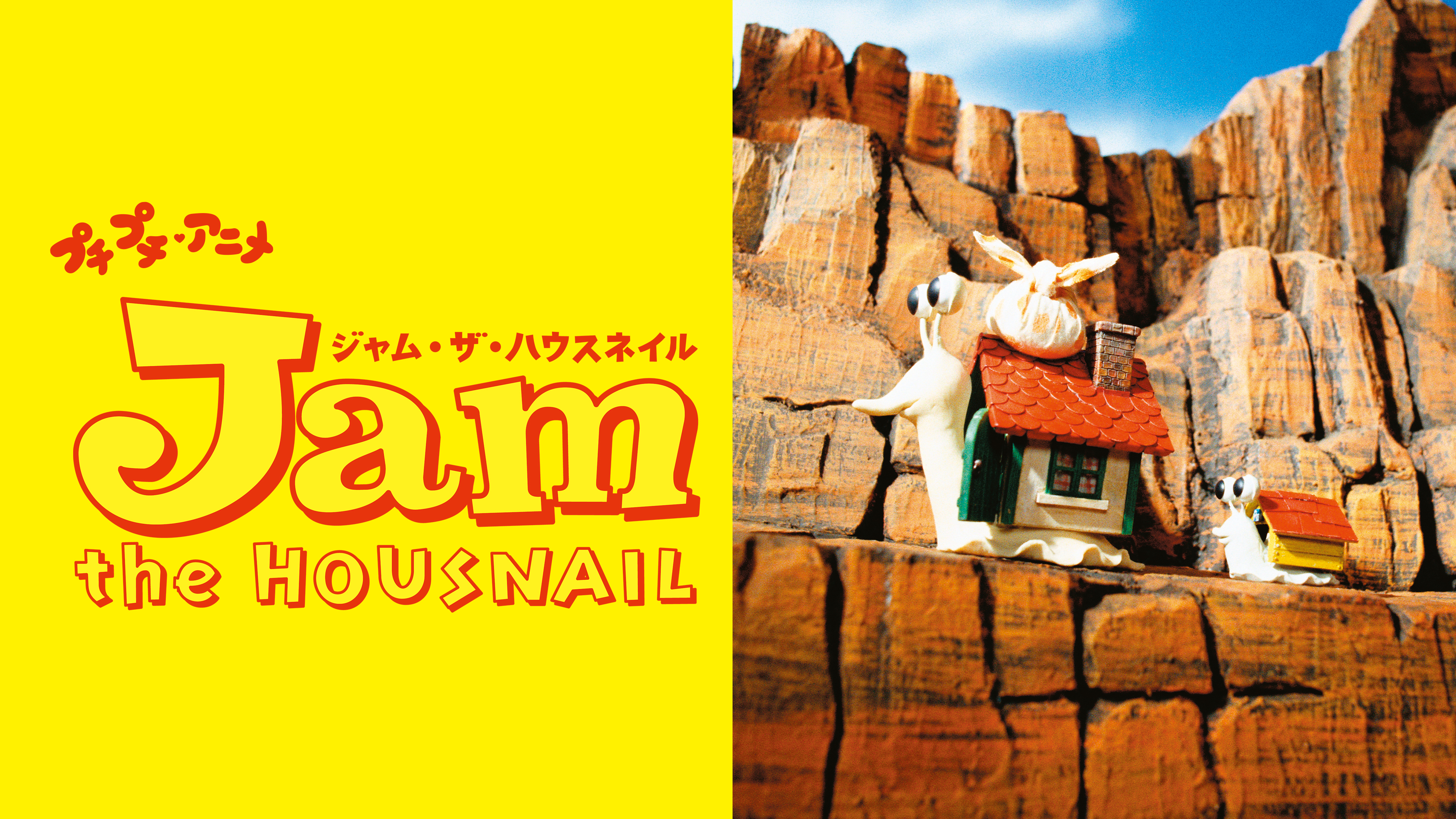 プチプチ・アニメ ジャム・ザ・ハウスネイル | Hulu(フールー)