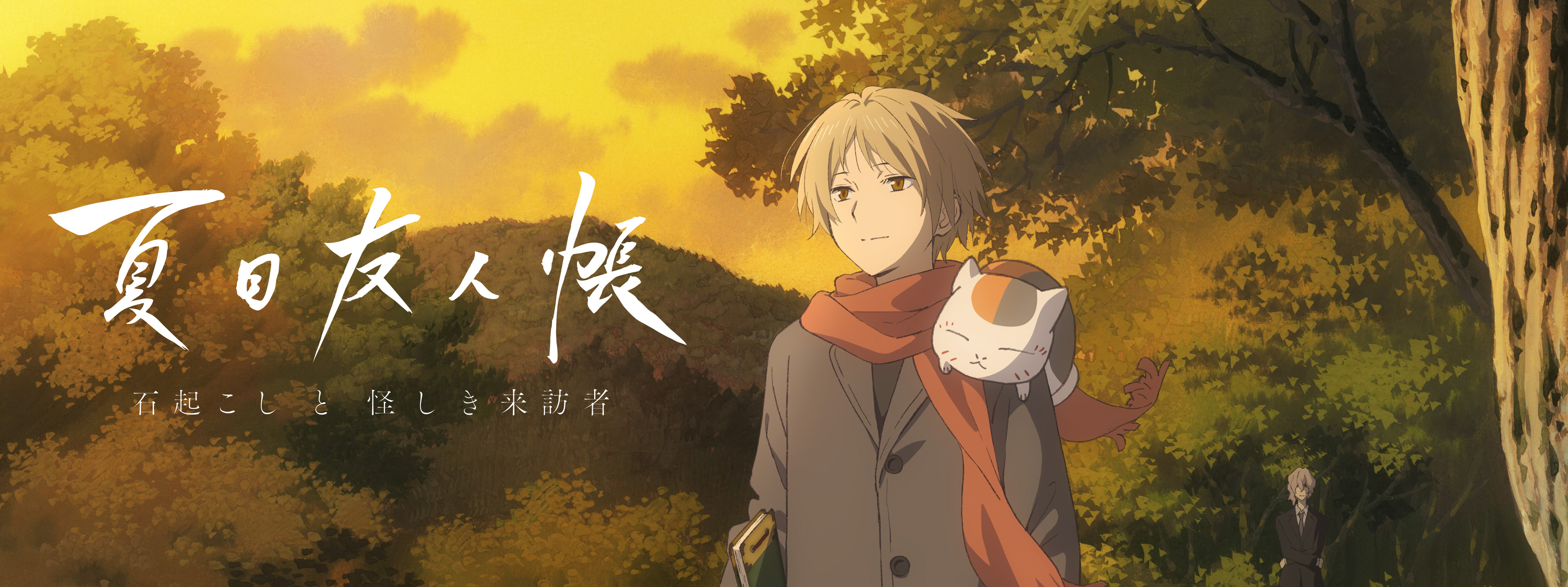 夏目友人帳 石起こしと怪しき来訪者 | Hulu(フールー)