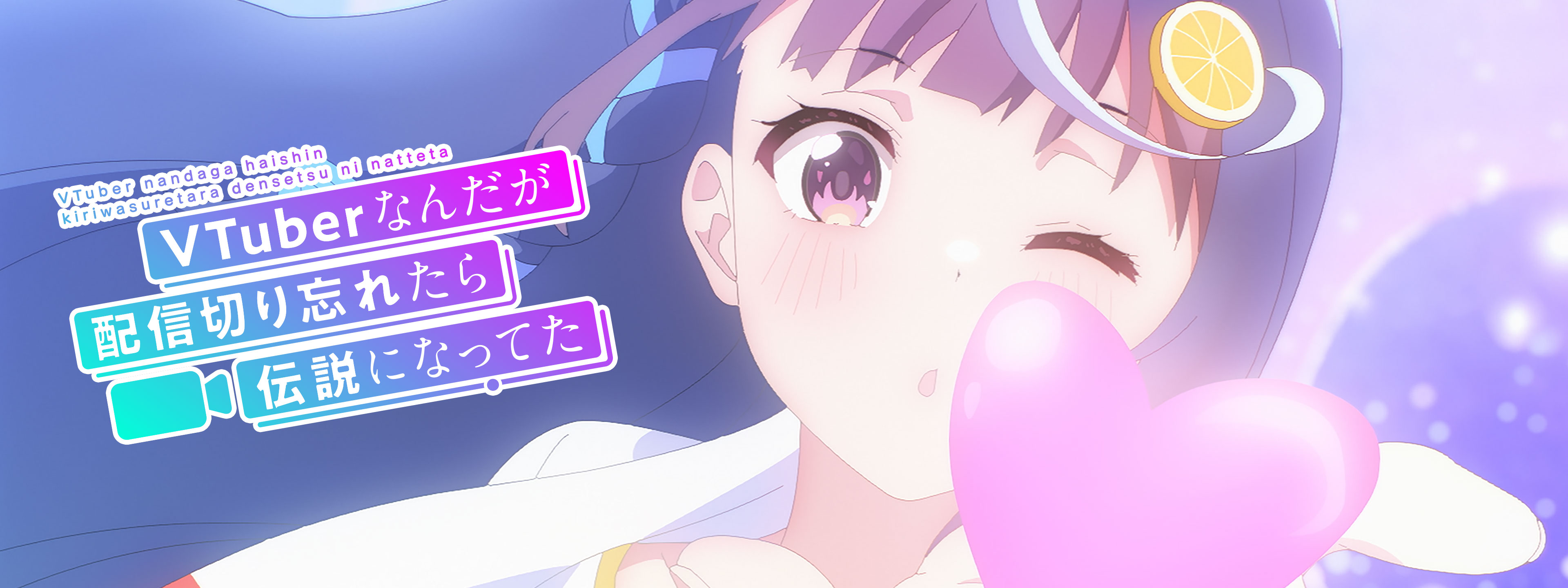 VTuberなんだが配信切り忘れたら伝説になってた | Hulu(フールー)