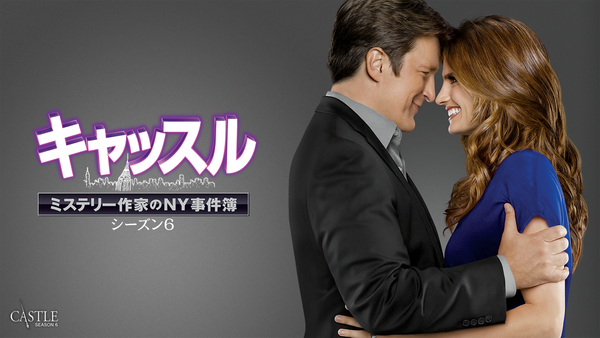 キャッスル／ミステリー作家のNY事件簿 シーズン6 | Hulu(フールー)