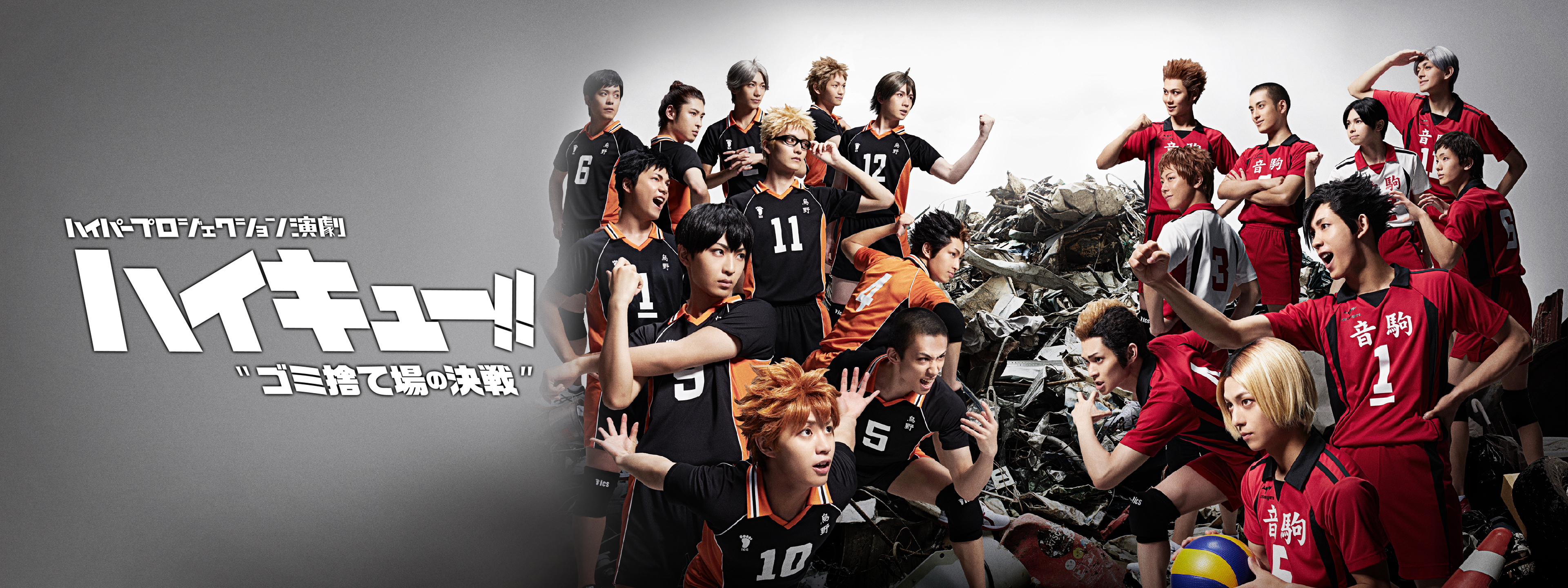 ハイパープロジェクション演劇「ハイキュー!!」“ゴミ捨て場の決戦