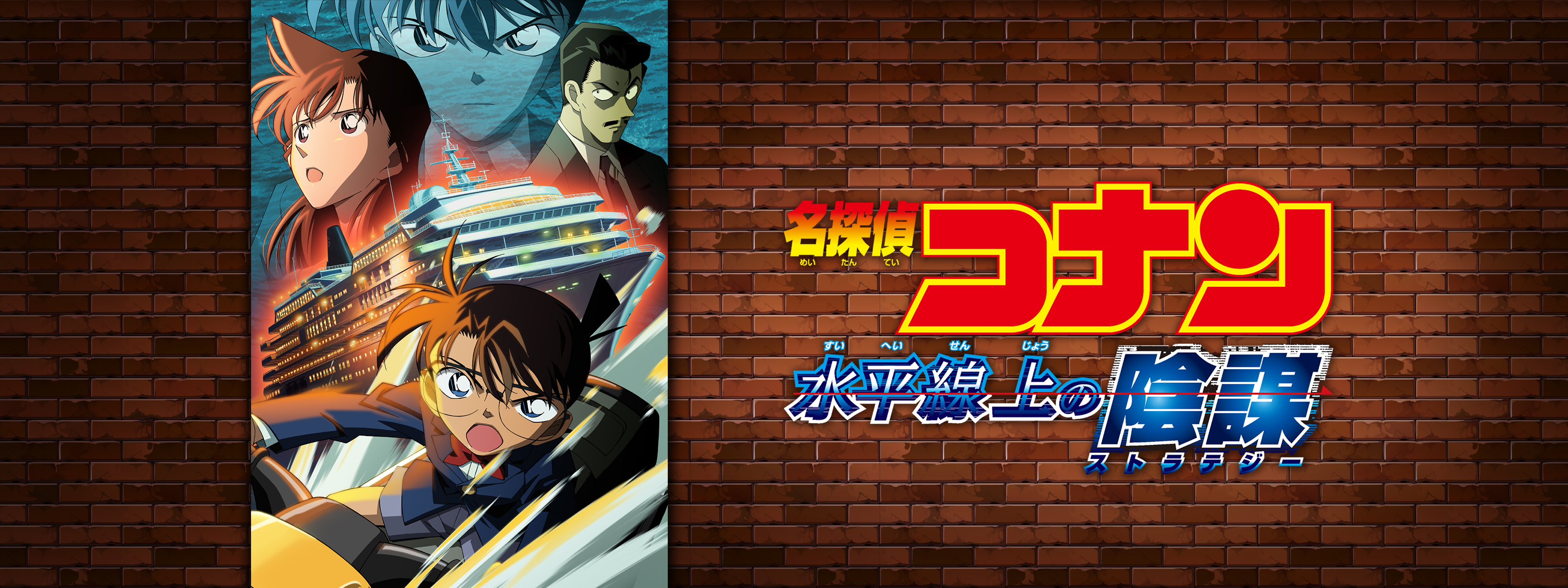 劇場版 名探偵コナン 水平線上の陰謀 (ストラテジー) | Hulu(フールー)