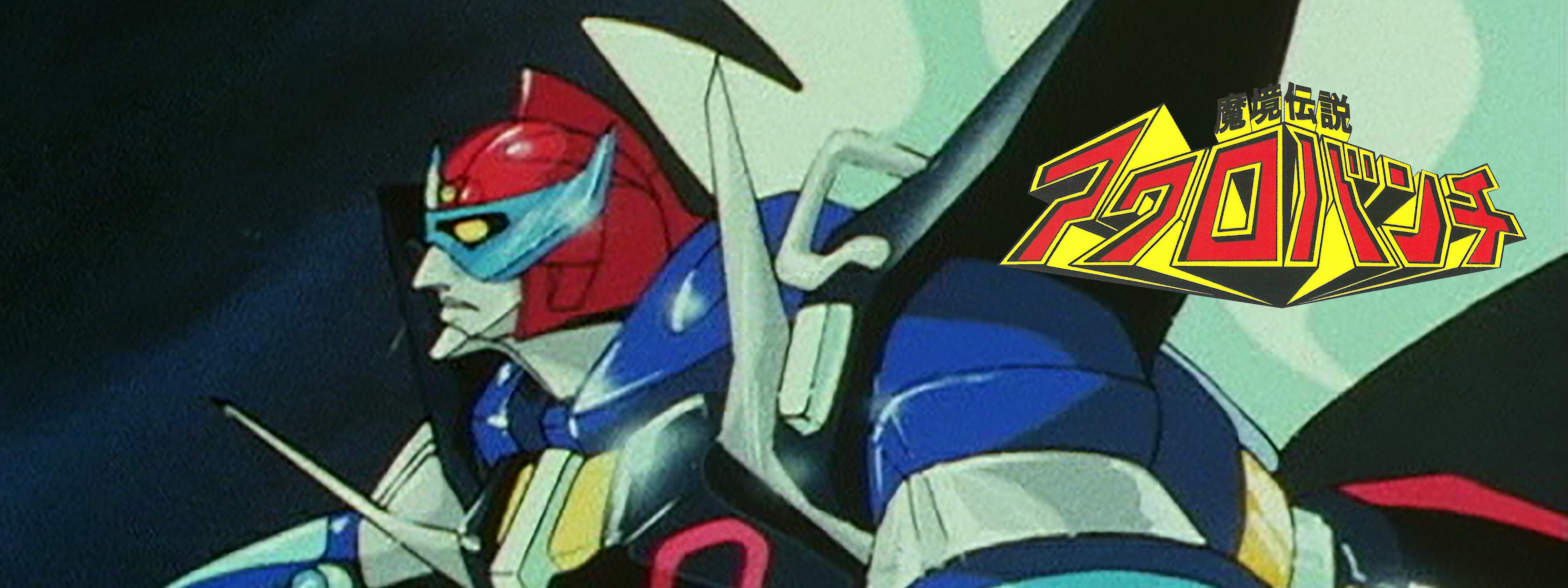 魔境伝説アクロバンチ | Hulu(フールー)