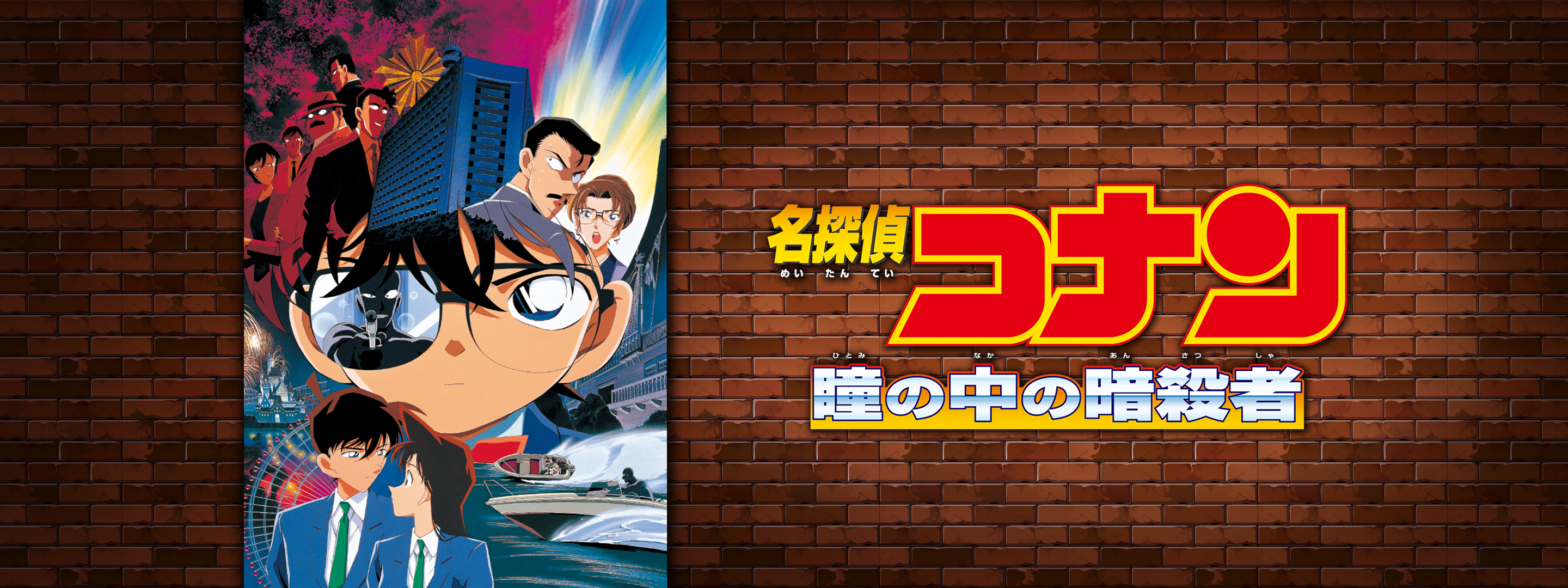 劇場版 名探偵コナン 瞳の中の暗殺者 | Hulu(フールー)