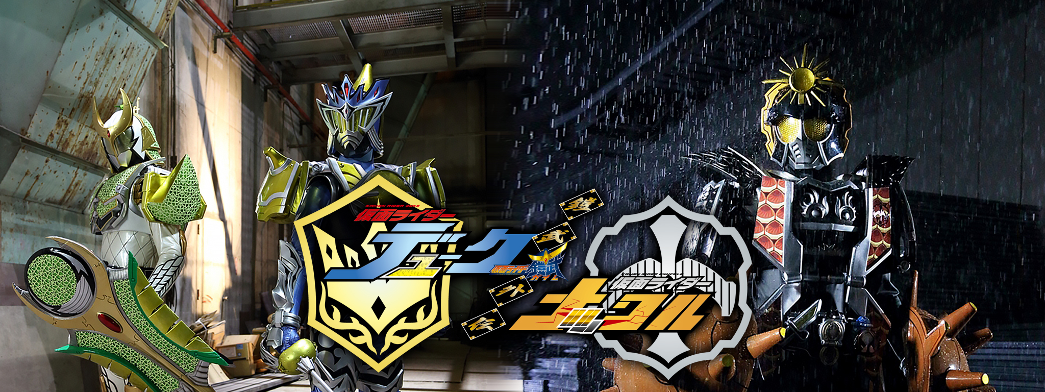 鎧武／ガイム外伝 仮面ライダーデューク／仮面ライダーナックル | Hulu