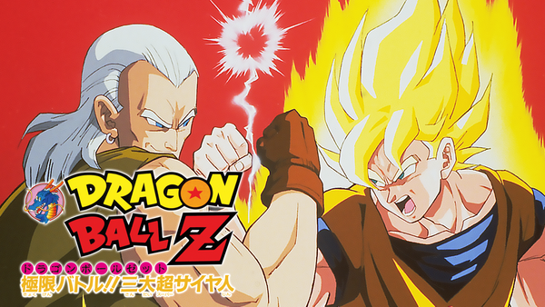 中古】ドラゴンボール 三大超サイヤ人 ビジュアルアドベンチャー 中古