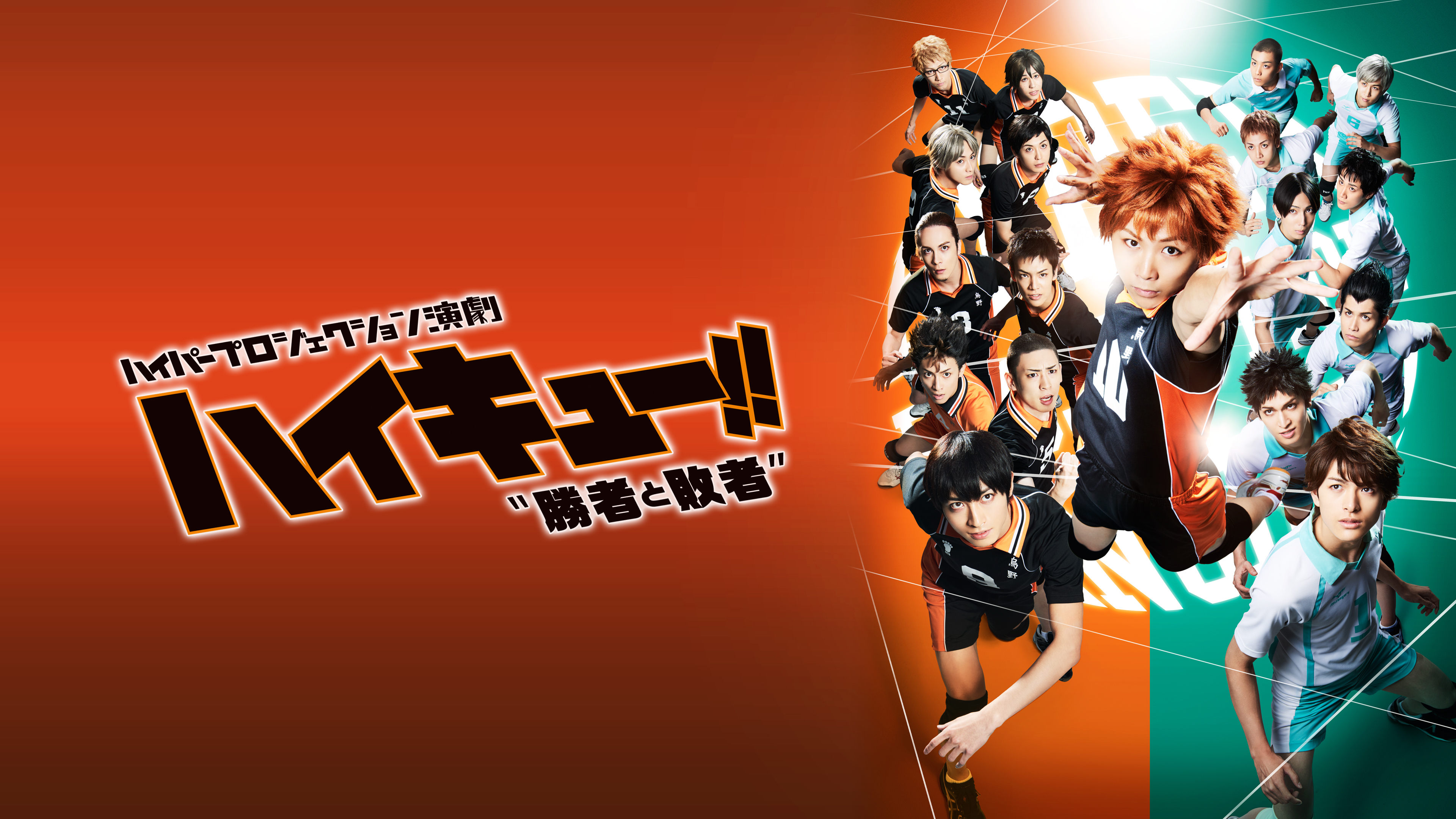 ハイパープロジェクション演劇「ハイキュー!!」“勝者と敗者” | Hulu