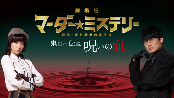 劇場版 マーダー☆ミステリー 探偵・斑目瑞男の事件簿 鬼灯村伝説 呪い