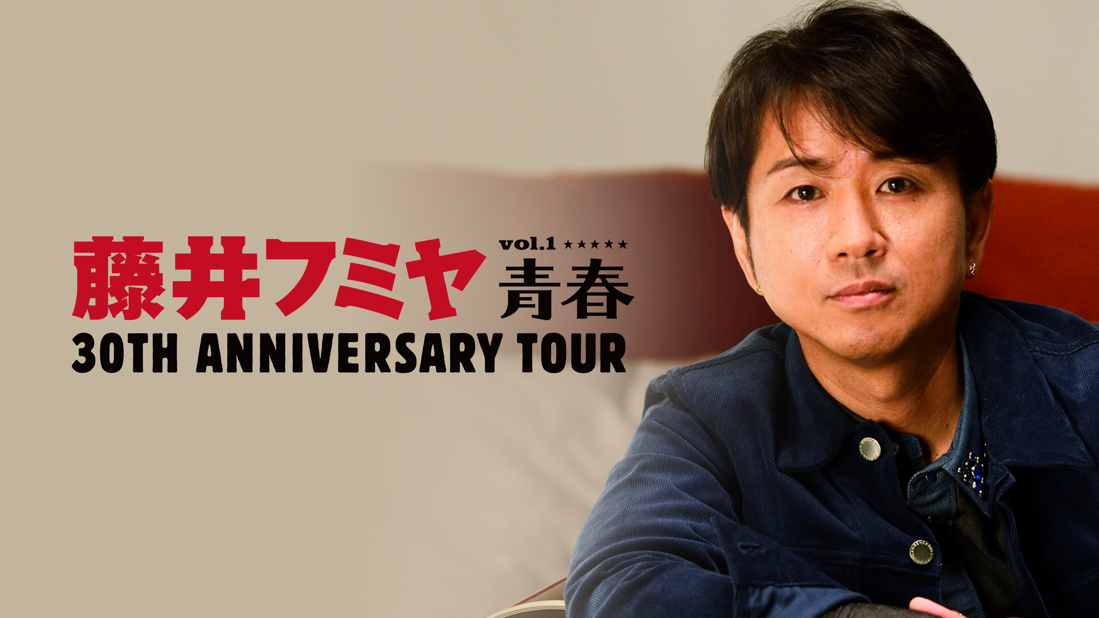 藤井フミヤ 30TH ANNIVERSARY TOUR VOL.1 青春 | Hulu(フールー)