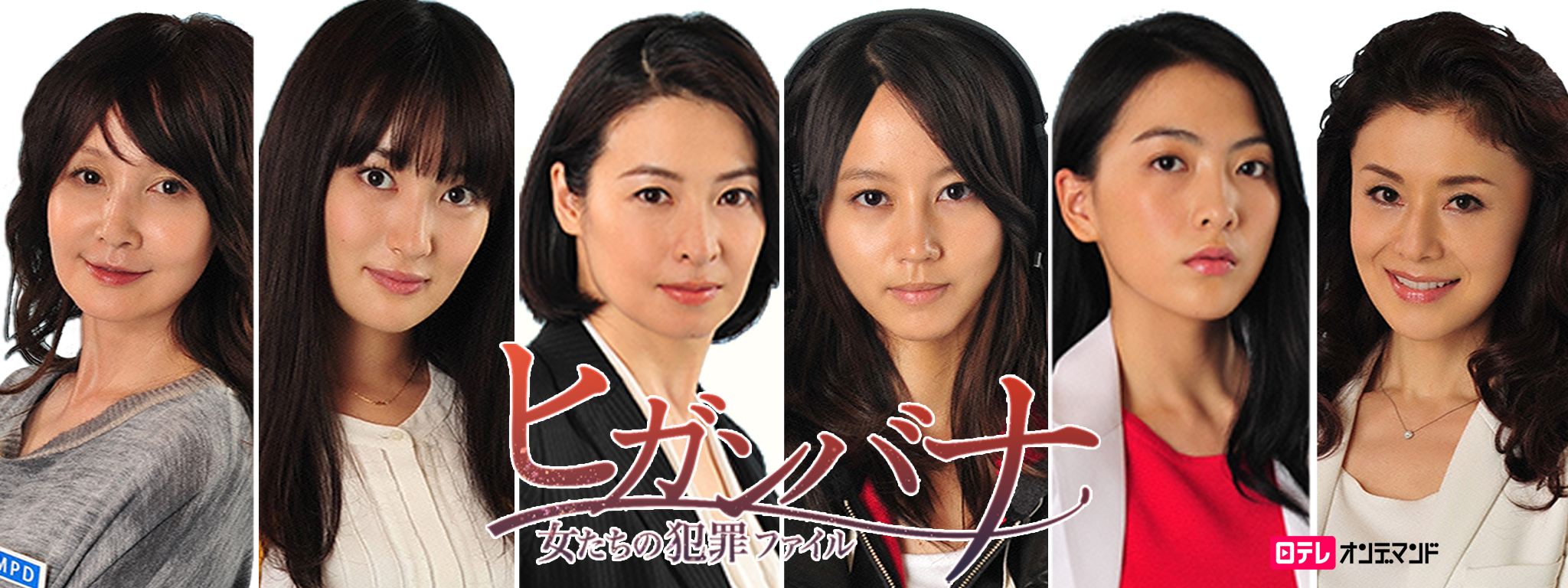 ヒガンバナ ～女たちの犯罪ファイル | Hulu(フールー)