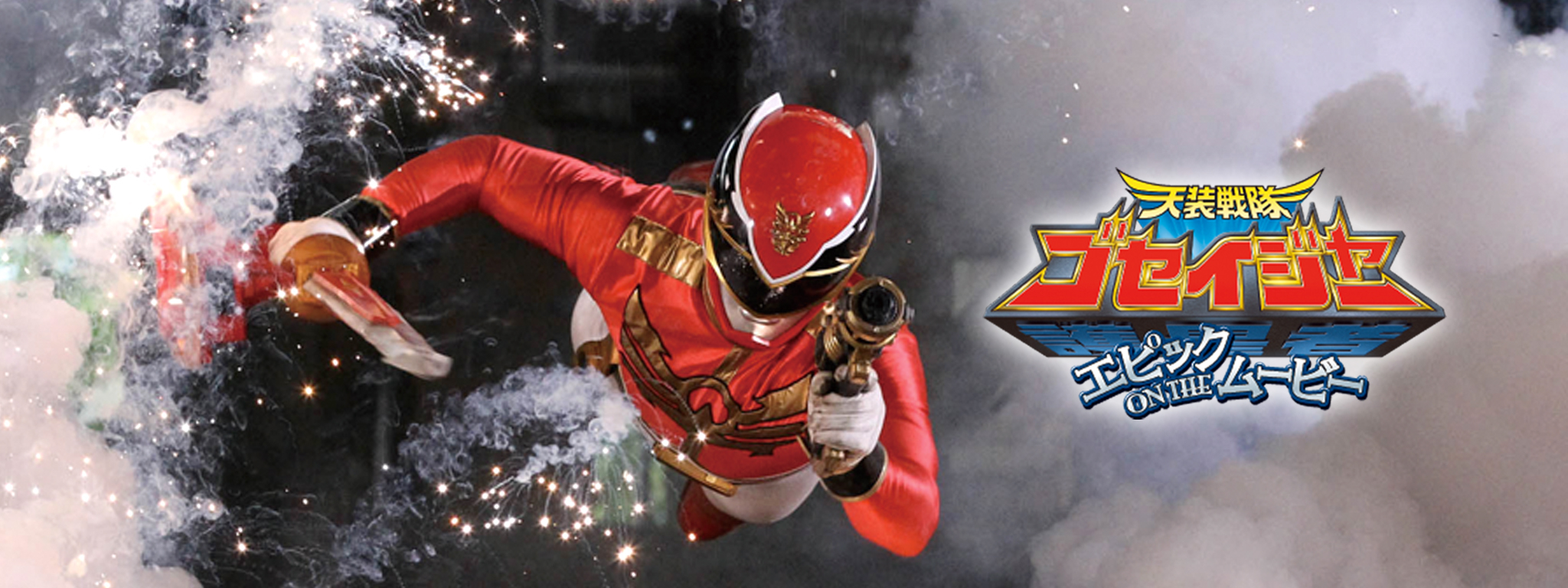 天装戦隊ゴセイジャー エピック ON THE ムービー | Hulu(フールー)