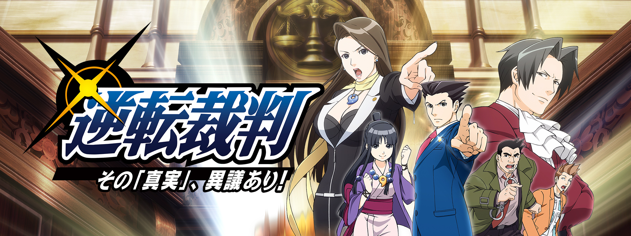 逆転裁判 〜その「真実」、異議あり!〜 | Hulu(フールー)