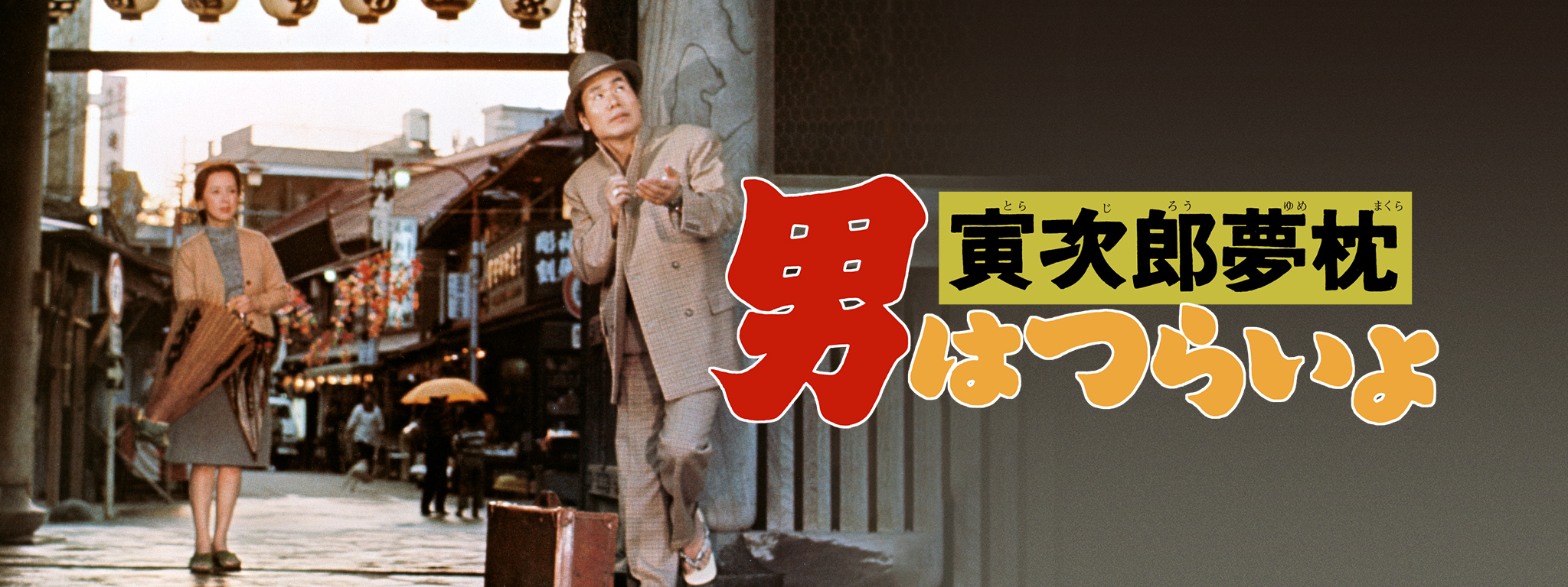 男はつらいよ 寅次郎夢枕 | Hulu(フールー)