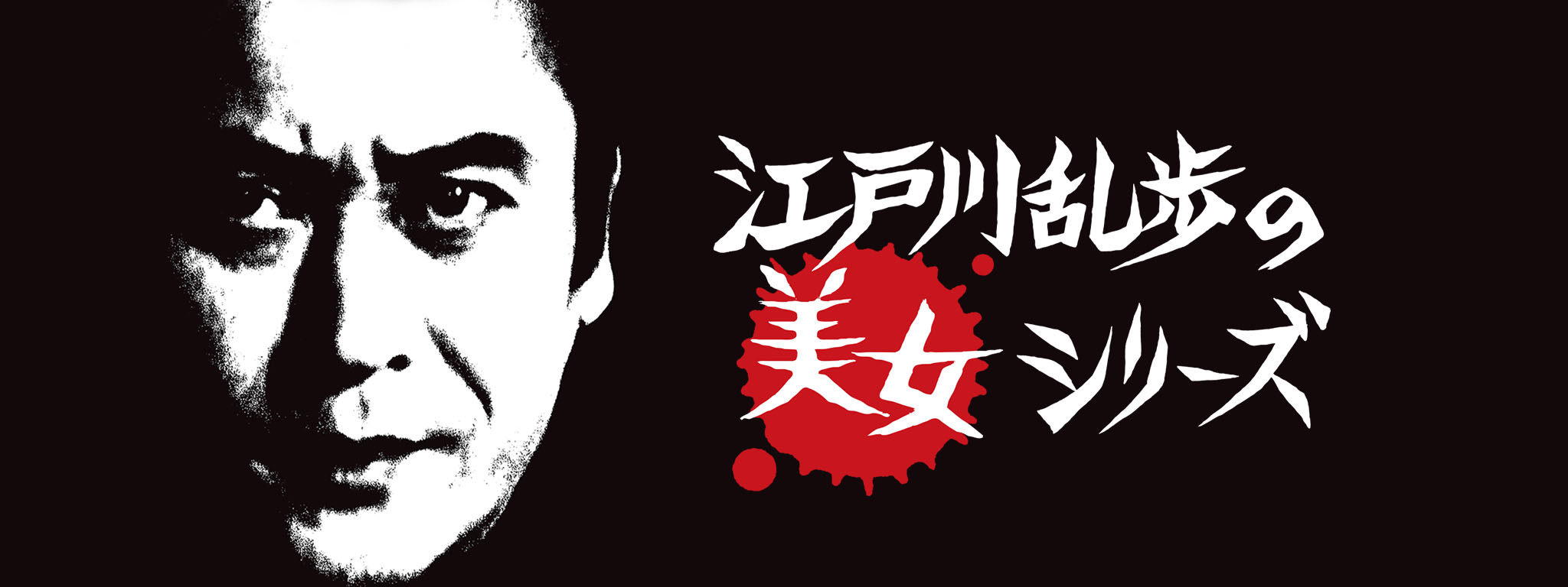江戸川乱歩の美女シリーズ | Hulu(フールー)