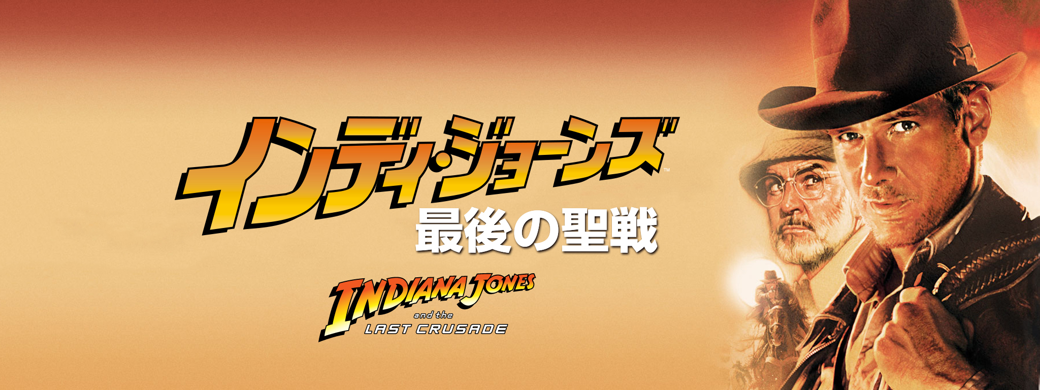 インディ・ジョーンズ／最後の聖戦 | Hulu(フールー)