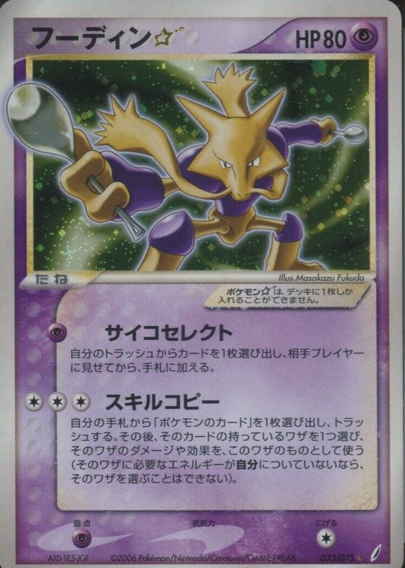 Alakazam Star 2006 Japanese EX: Miracle Crystal #033/075 Unlimited
