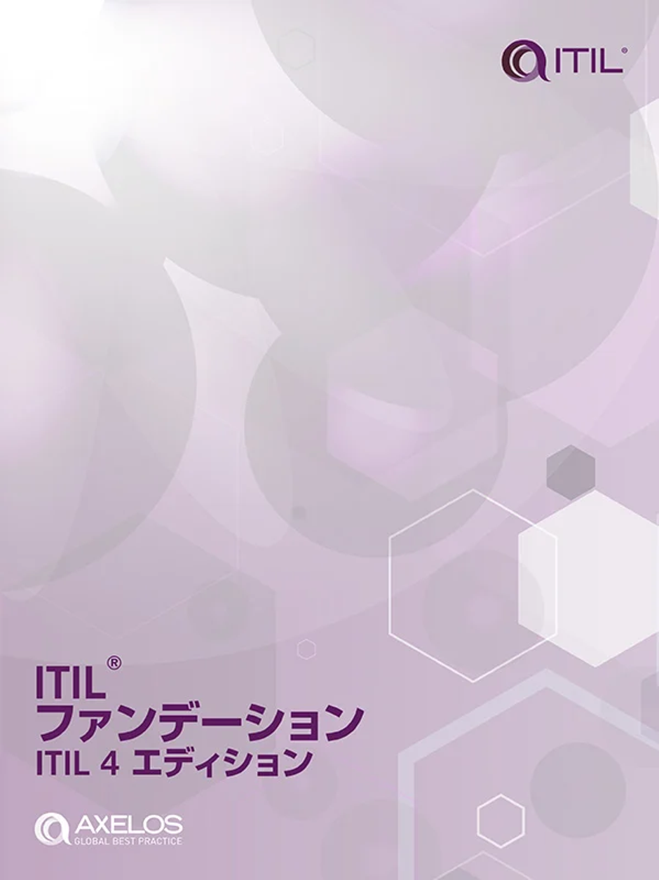 ITILファンデーション ITIL4エディション AXELOS ITIL Foundation