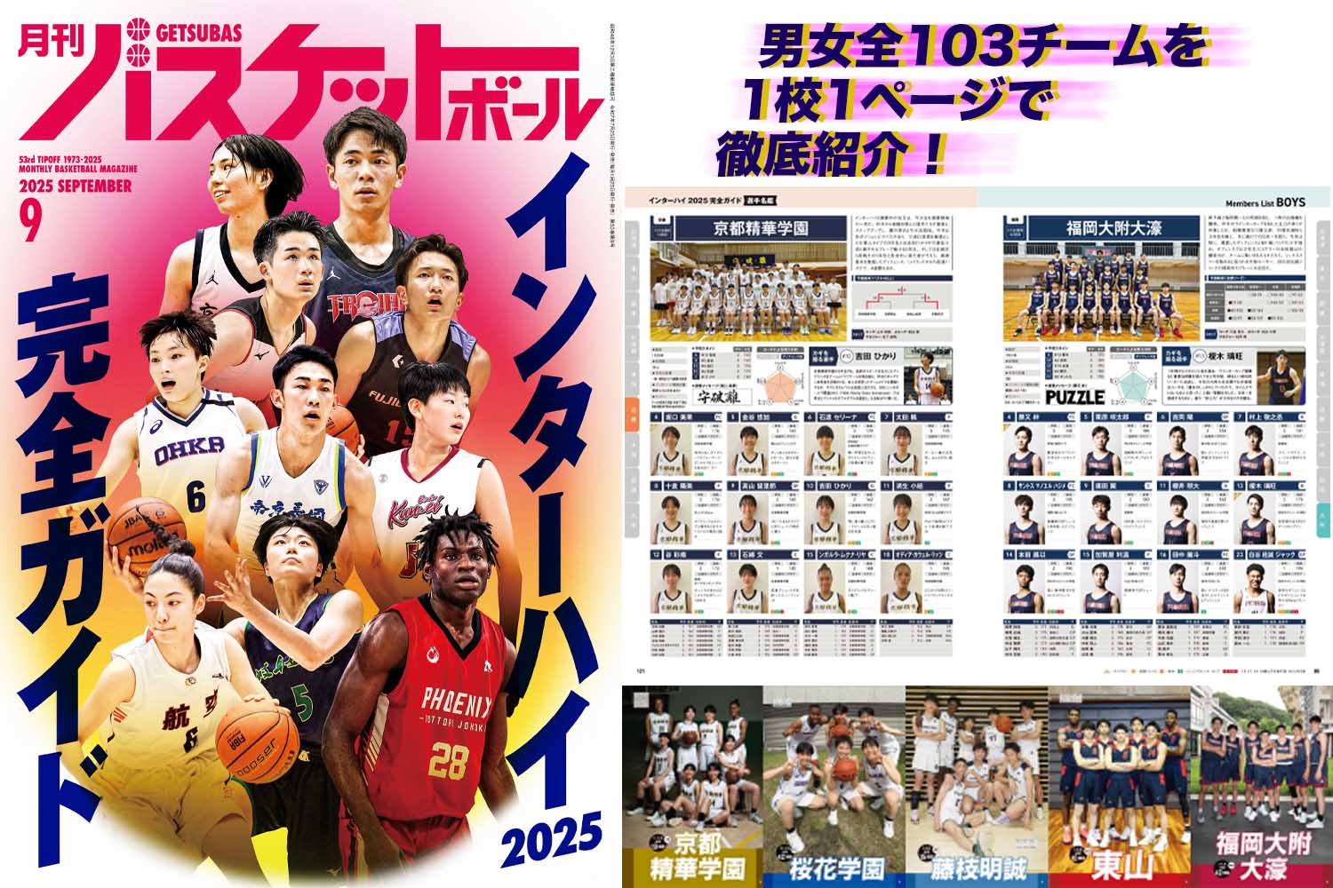 インターハイ完全ガイド】月刊バスケットボール9月号7/25発売 | 月刊