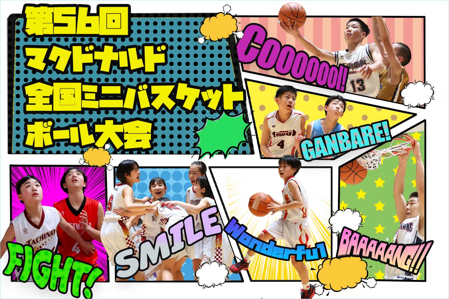 第56回全国ミニバスケットボール大会】特設ページ（日程・出場チーム