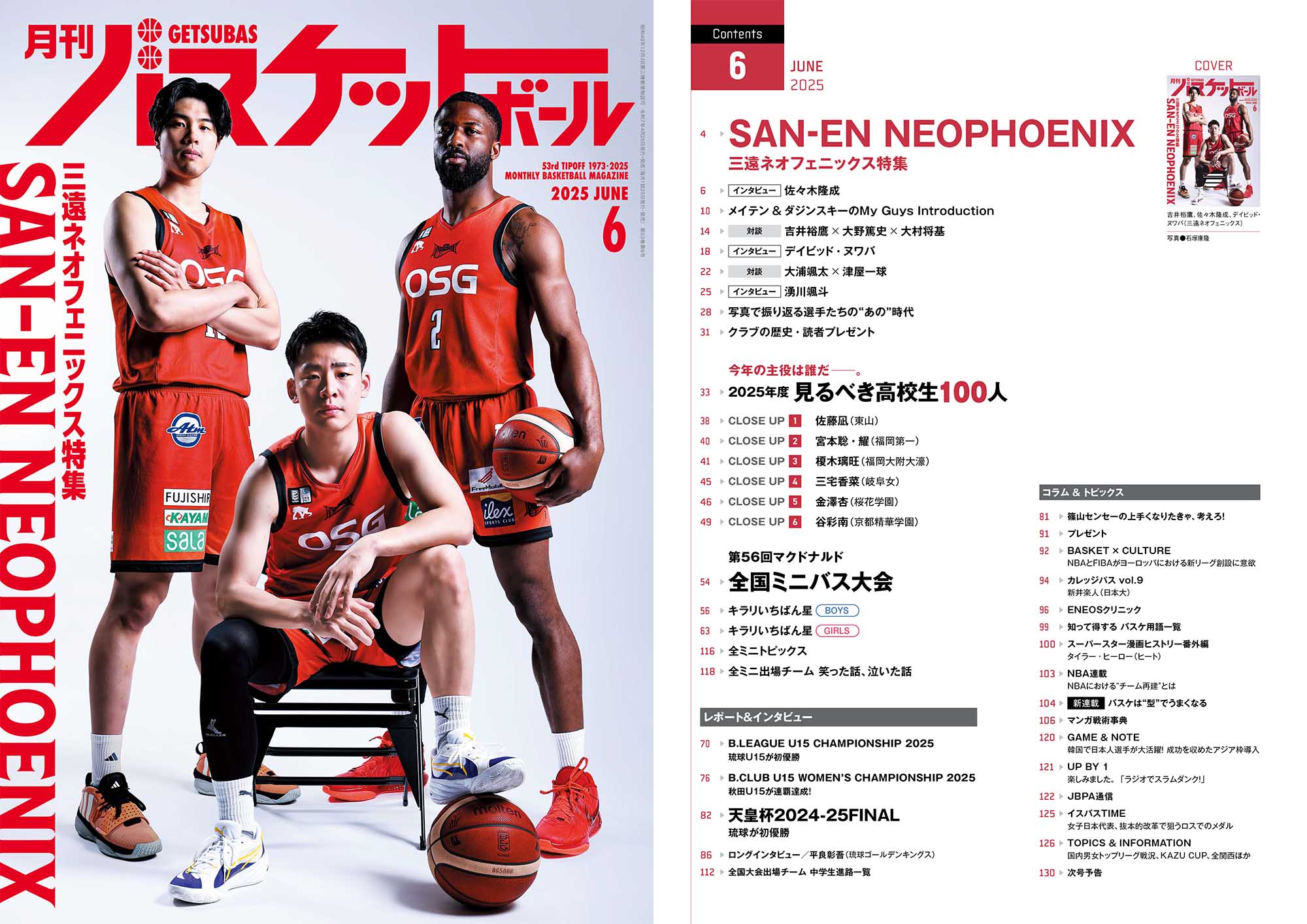 三遠ネオフェニックス特集!月刊バスケットボール2025年6月号(4/25発売)