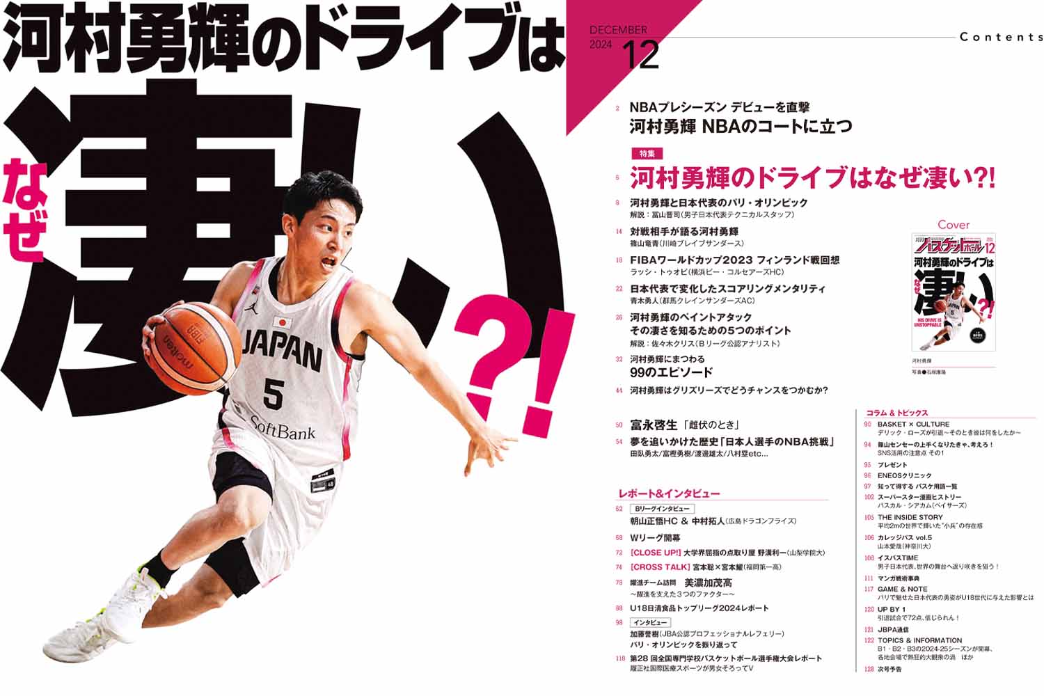 月刊 バスケットボール 全て河村勇輝ページあり 27冊セット 月刊