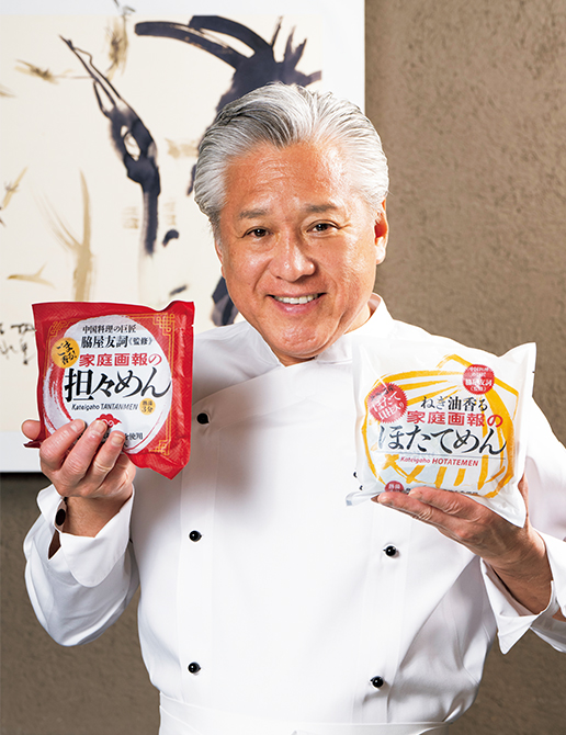 中国料理の巨匠、脇屋友詞シェフ監修「家庭画報オリジナルのほたてめん