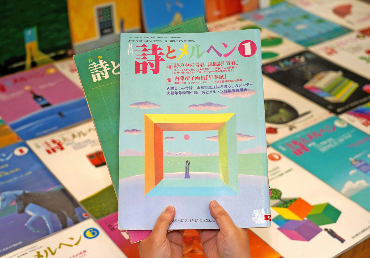 詩とメルヘン」手に取って やなせたかしさん責任編集の雑誌、香美市立