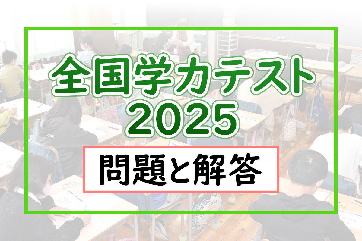 問題と解答を公開しました】全国学力テスト 2025年4月17日実施