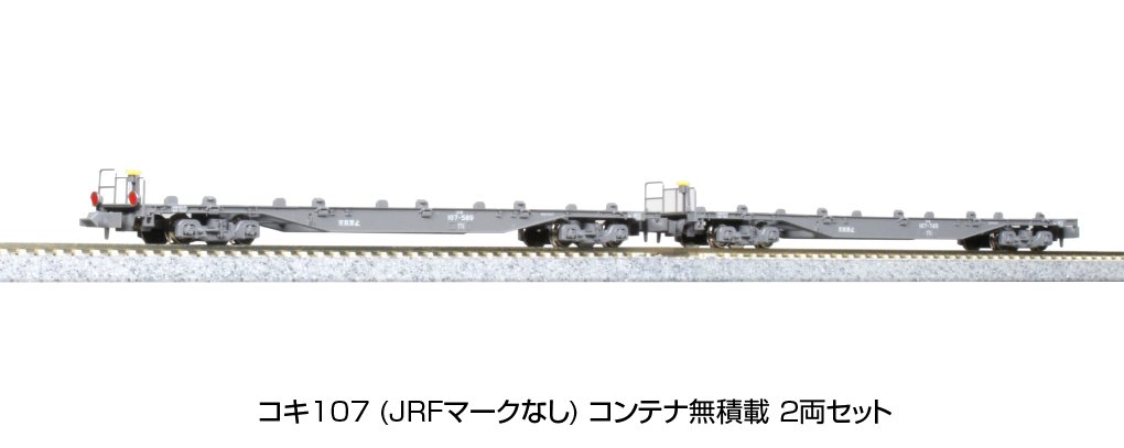KATO コキ106・107形 再販売（2024年6月25日～） - 鉄道コム