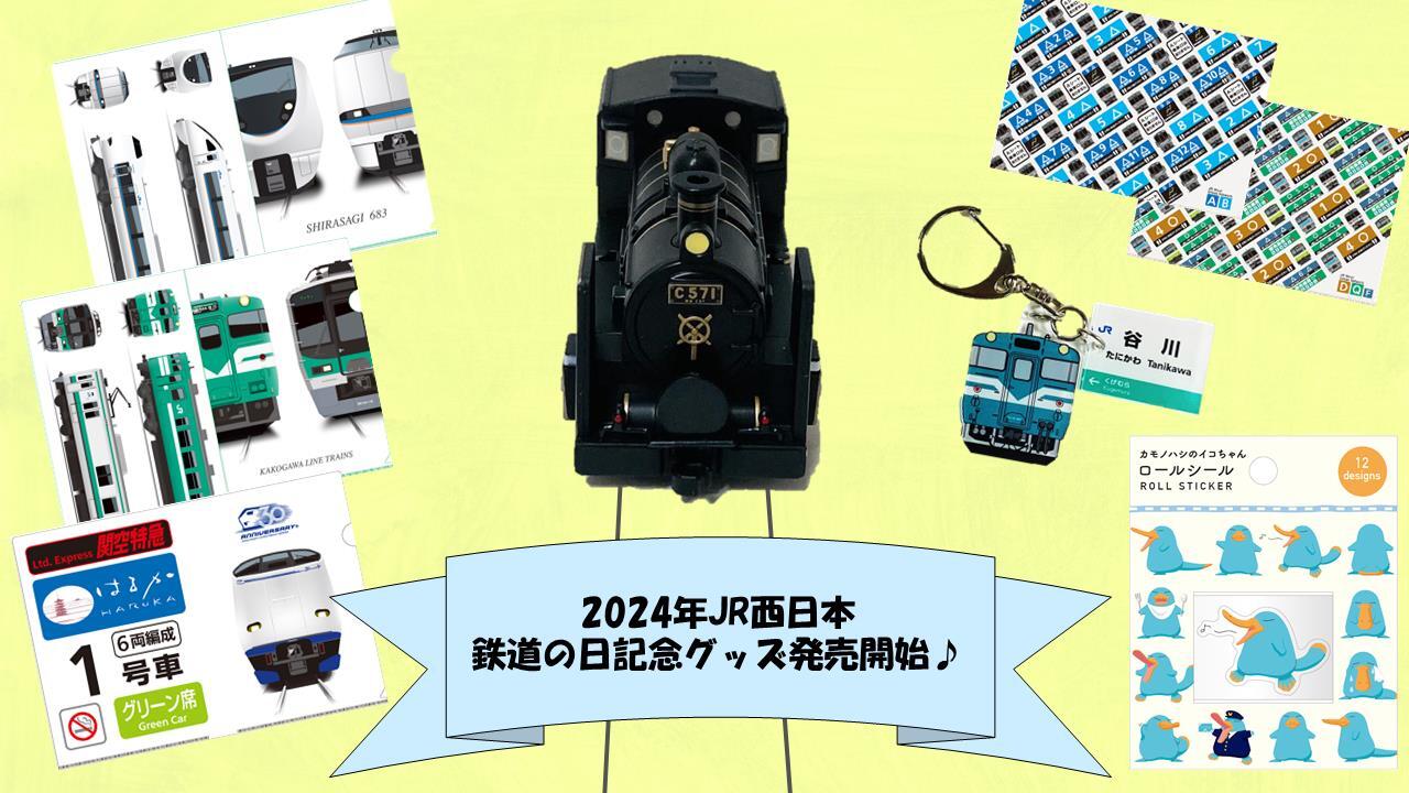 JR西 鉄道の日記念グッズ 販売（2024年10月1日～） - 鉄道コム