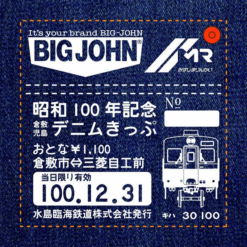 水島臨海鉄道 昭和100年・101年記念1日フリーきっぷ 発売（2025年12月
