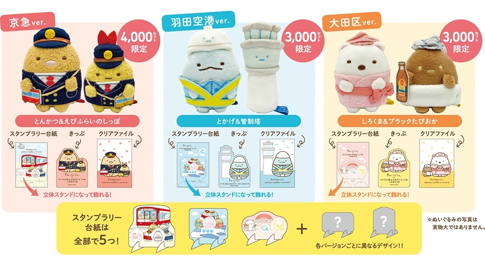 京急 すみっコぐらし てのりぬいぐるみスタンプラリーセット 発売
