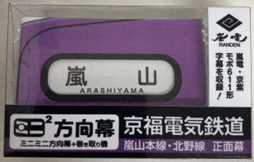 京阪電車 ブリッジ式ミニミニ方向幕【玩具】 京阪電車 ブリッジ式