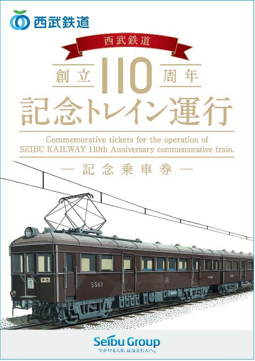 西武 創立110周年記念トレイン記念乗車券 発売（2023年3月21日