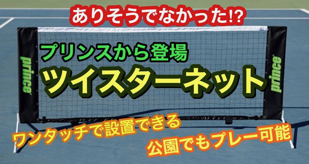 コロナ禍の今だからこそ、おすすめしたいアイテム！ プリンスの簡易