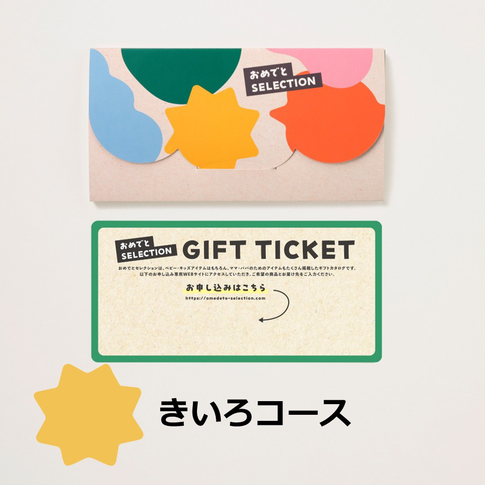 おめでとセレクションカード型ギフト［きいろコース］ | YAMATO