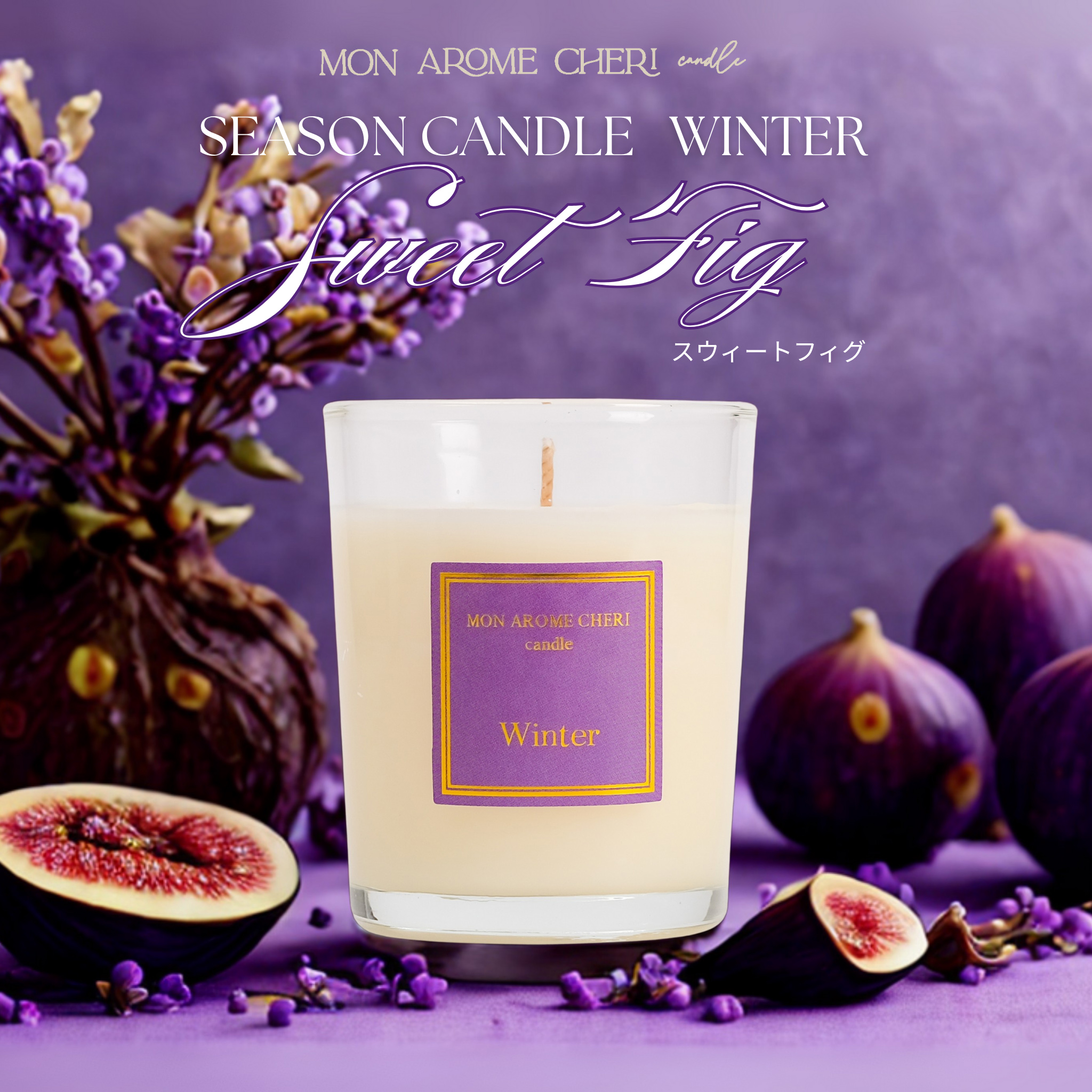 四季アロマキャンドル | MON AROME CHERI candle（モナロームシェリ