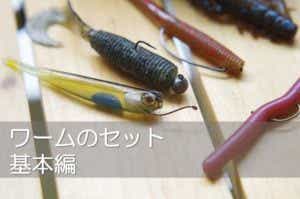ワームの付け方」をフックの種類別に解説！ワームの釣り方をマスター