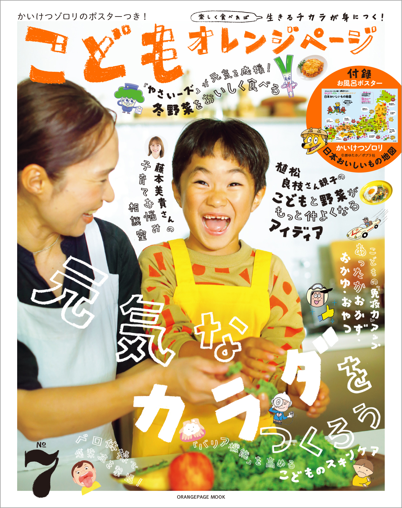 こどもオレンジページNo.7 | オレンジページの本 | オレンジページnet